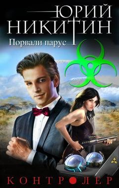 Обложка книги «Контролер. Порвали парус» — Юрий Никитин