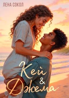 Обложка книги «Кей&Джема» — Лена Сокол