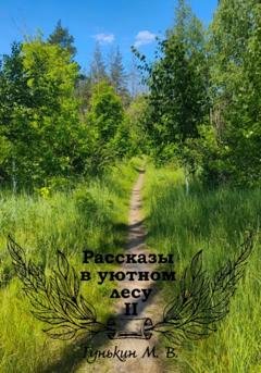 Обложка книги «Рассказы в уютном лесу II» — Максим Викторович Гунькин