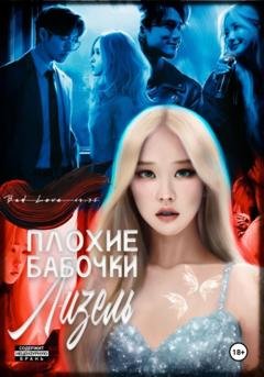 Обложка книги «Плохие бабочки Лизель» — Мэри Бланш