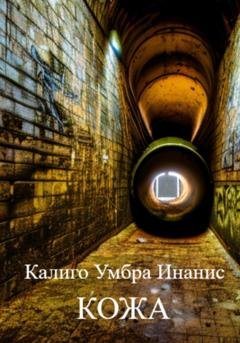 Обложка книги «Кожа» — Умбра Инанис Калиго