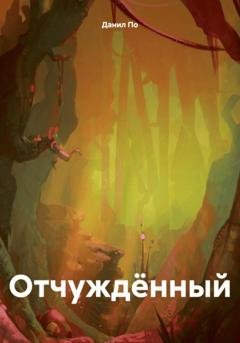 Обложка книги «Отчуждённый» — Данил По