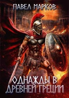 Обложка книги «Однажды в Древней Греции» — Павел Сергеевич Марков