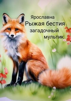 Обложка книги «Рыжая бестия» — Ярославна Ярославна