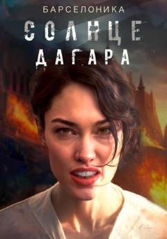 Обложка книги «Солнце Дагара» — Барселоника