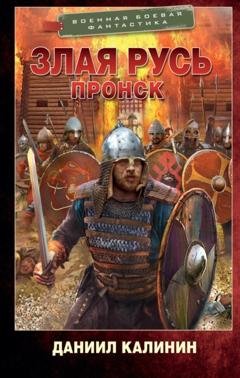 Обложка книги «Злая Русь. Пронск» — Даниил Калинин