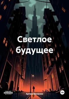 Обложка книги «Светлое будущее» — Артем Михайлович Миланко