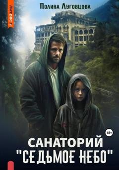 Обложка книги «Санаторий «Седьмое небо»» — Полина Луговцова