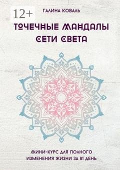 Обложка книги «Точечные Мандалы: Сети Света» — Галина Коваль