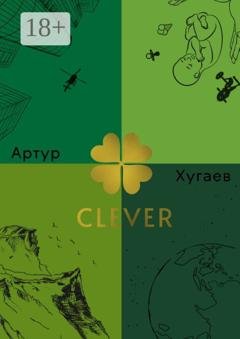 Обложка книги «Clever. Умный Акира, или Клевер освещенный Луной» — Артур Хугаев