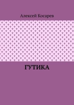 Обложка книги «Гутика» — Алексей Косарев