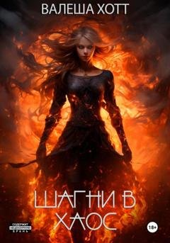 Обложка книги «Шагни в хаос» — Валеша Хотт