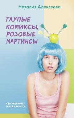 Обложка книги «Глупые комиксы, розовые «мартинсы»» — Наталия Владимировна Алексеева