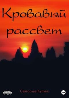 Обложка книги «Кровавый рассвет» — Святослав Купчик