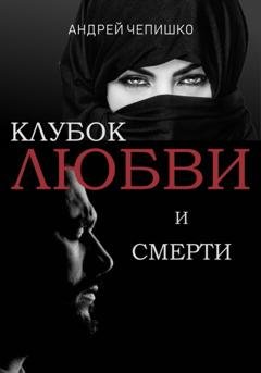 Обложка книги «Клубок любви и смерти» — Андрей Чепишко