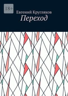 Обложка книги «Переход» — Евгений Кругляков