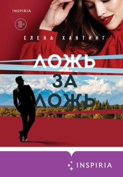 Обложка книги «Ложь за ложь» — Елена Хантинг
