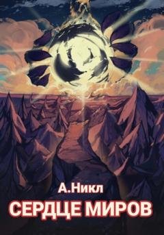 Обложка книги «Сердце миров» — А.Никл