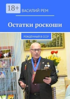 Обложка книги «Остатки роскоши. Рождённый в СССР» — Василий Рем