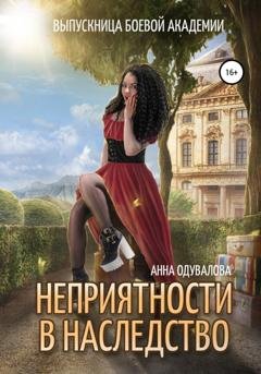 Обложка книги «Выпускница боевой академии. Неприятности в наследство» — Анна Одувалова