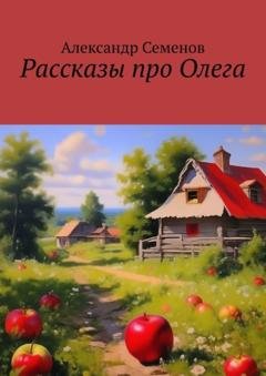 Обложка книги «Рассказы про Олега» — Александр Семенов