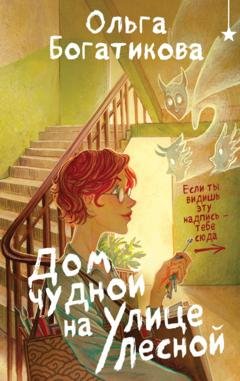 Обложка книги «Дом чудной на улице Лесной» — Ольга Юрьевна Богатикова