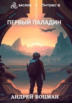 Обложка книги «Первый Паладин» — Андрей Боцман