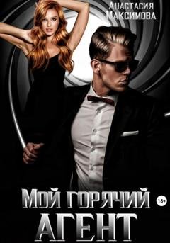 Обложка книги «Мой горячий агент» — Анастасия Максимова