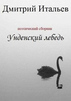 Обложка книги «Унденский лебедь» — Дмитрий Итальев