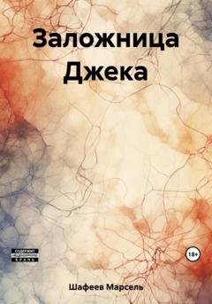 Обложка книги «Заложница Джека» — Марсель Зуфарович Шафеев