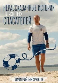 Обложка книги «Нерассказанные истории пляжных спасателей» — Дмитрий Микрюков