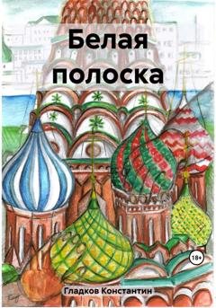 Обложка книги «Белая полоска» — Константин Александрович Гладков