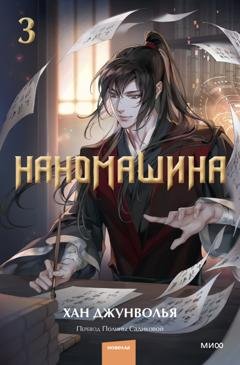 Обложка книги «Наномашина. Том 3» — Хан Джунволья