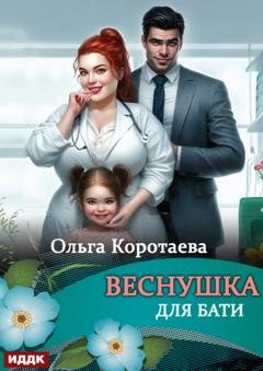 Обложка книги «Веснушка для Бати» — Ольга Коротаева