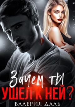 Обложка книги «Зачем ты ушел к ней?» — Валерия Даль