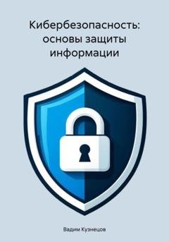 Обложка книги «Кибербезопасность: основы защиты информации» — Вадим Кузнецов