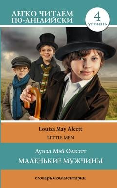 Обложка книги «Маленькие мужчины / Little men. Уровень 4» — Луиза Мэй Олкотт