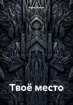 Обложка книги «Твоё место» — Борис Олегович Пьянов