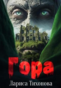 Обложка книги «Гора» — Лариса Тихонова