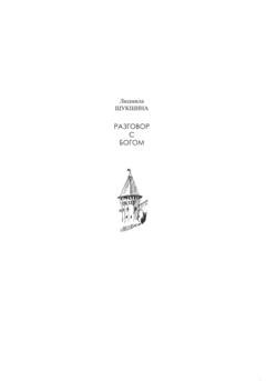 Обложка книги «Разговор с Богом» — Людмила Алексеевна Шукшина