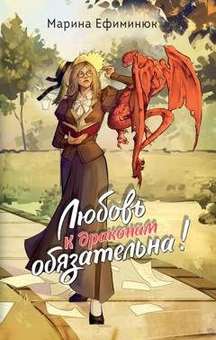 Обложка книги «Любовь к драконам обязательна!» — Марина Ефиминюк