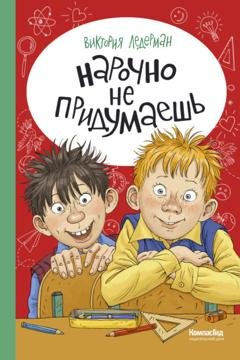 Обложка книги «Нарочно не придумаешь!» — Виктория Ледерман