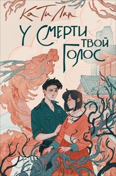 Обложка книги «У смерти твой голос» — Ка Ти Лин