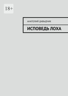 Обложка книги «Исповедь лоха» — Анатолий Давыдчик