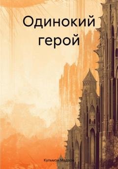 Обложка книги «Одинокий герой» — Кульмон Мадара
