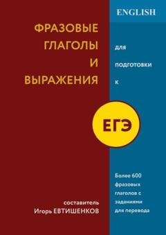 Обложка книги «Фразовые глаголы и выражения для подготовки к ЕГЭ» — Игорь Николаевич Евтишенков