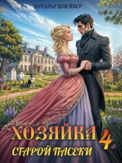 Обложка книги «Хозяйка старой пасеки – 4» — Наталья Шнейдер