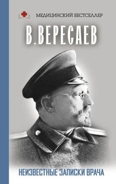 Обложка книги «Неизвестные записки врача» — Викентий Вересаев