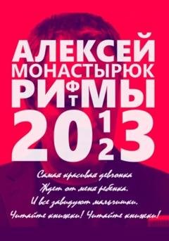 Обложка книги «Рифмы и ритмы 2013-2023» — Алексей Монастырюк