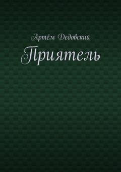 Обложка книги «Приятель» — Артём Дедовский